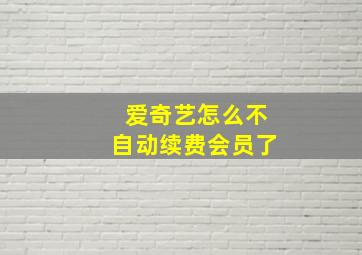 爱奇艺怎么不自动续费会员了