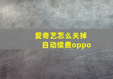 爱奇艺怎么关掉自动续费oppo