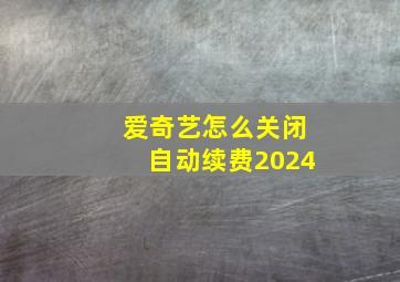 爱奇艺怎么关闭自动续费2024