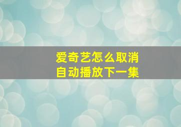 爱奇艺怎么取消自动播放下一集