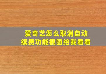 爱奇艺怎么取消自动续费功能截图给我看看