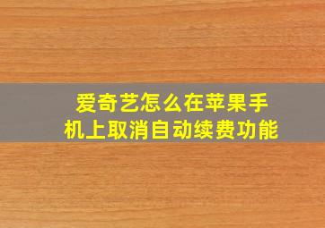 爱奇艺怎么在苹果手机上取消自动续费功能