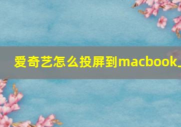 爱奇艺怎么投屏到macbook上