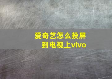 爱奇艺怎么投屏到电视上vivo