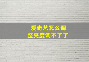 爱奇艺怎么调整亮度调不了了