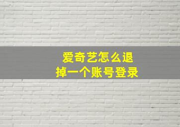 爱奇艺怎么退掉一个账号登录