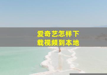 爱奇艺怎样下载视频到本地