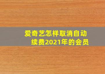 爱奇艺怎样取消自动续费2021年的会员