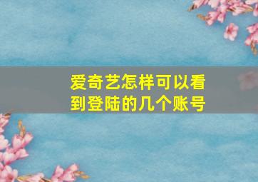 爱奇艺怎样可以看到登陆的几个账号