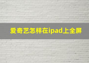 爱奇艺怎样在ipad上全屏