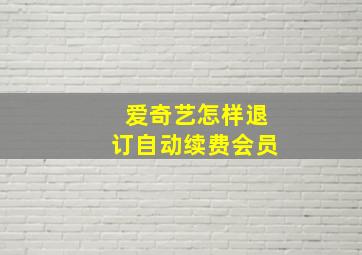 爱奇艺怎样退订自动续费会员