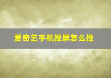 爱奇艺手机投屏怎么投