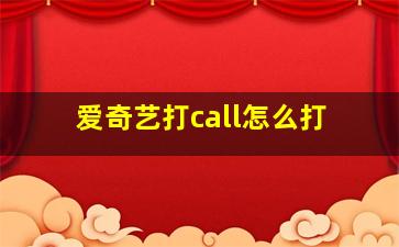 爱奇艺打call怎么打