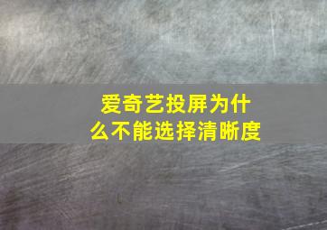 爱奇艺投屏为什么不能选择清晰度