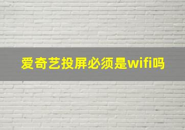 爱奇艺投屏必须是wifi吗