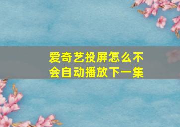 爱奇艺投屏怎么不会自动播放下一集