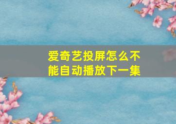 爱奇艺投屏怎么不能自动播放下一集