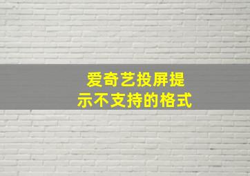 爱奇艺投屏提示不支持的格式