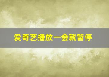 爱奇艺播放一会就暂停