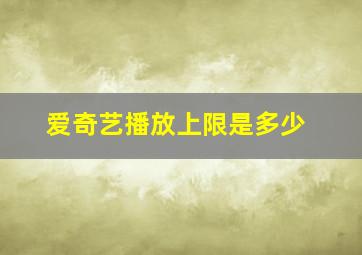 爱奇艺播放上限是多少