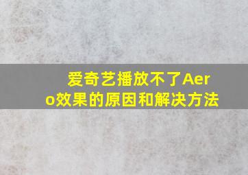 爱奇艺播放不了Aero效果的原因和解决方法