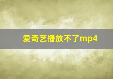 爱奇艺播放不了mp4