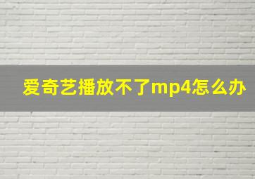 爱奇艺播放不了mp4怎么办