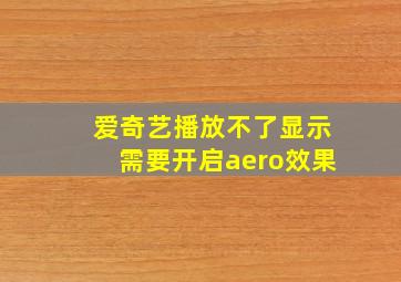 爱奇艺播放不了显示需要开启aero效果