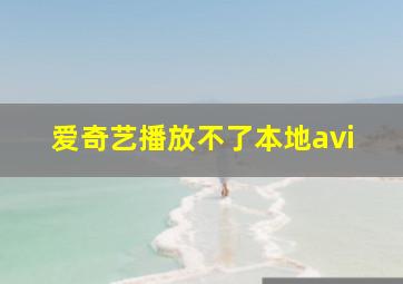 爱奇艺播放不了本地avi