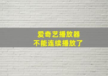 爱奇艺播放器不能连续播放了