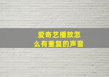 爱奇艺播放怎么有重复的声音