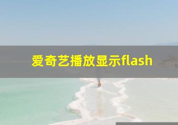 爱奇艺播放显示flash