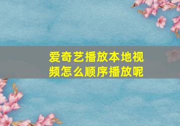 爱奇艺播放本地视频怎么顺序播放呢