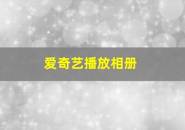 爱奇艺播放相册