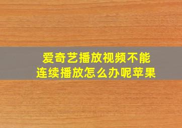 爱奇艺播放视频不能连续播放怎么办呢苹果