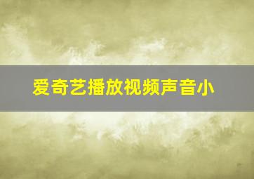 爱奇艺播放视频声音小