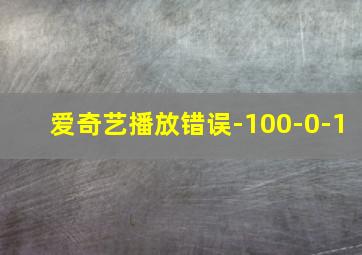 爱奇艺播放错误-100-0-1