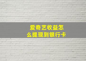 爱奇艺收益怎么提现到银行卡