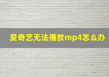 爱奇艺无法播放mp4怎么办