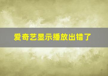 爱奇艺显示播放出错了