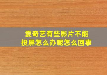 爱奇艺有些影片不能投屏怎么办呢怎么回事