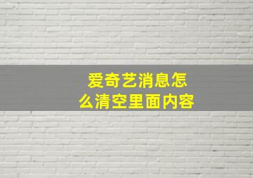 爱奇艺消息怎么清空里面内容