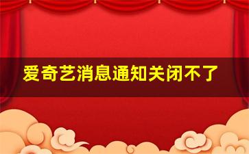 爱奇艺消息通知关闭不了