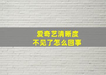 爱奇艺清晰度不见了怎么回事