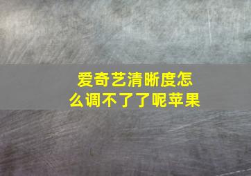 爱奇艺清晰度怎么调不了了呢苹果