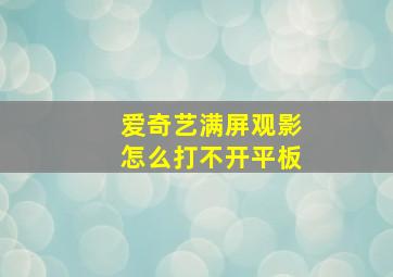 爱奇艺满屏观影怎么打不开平板