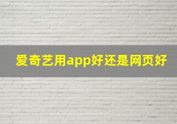 爱奇艺用app好还是网页好