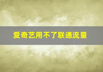 爱奇艺用不了联通流量