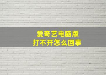 爱奇艺电脑版打不开怎么回事