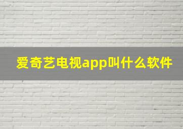 爱奇艺电视app叫什么软件